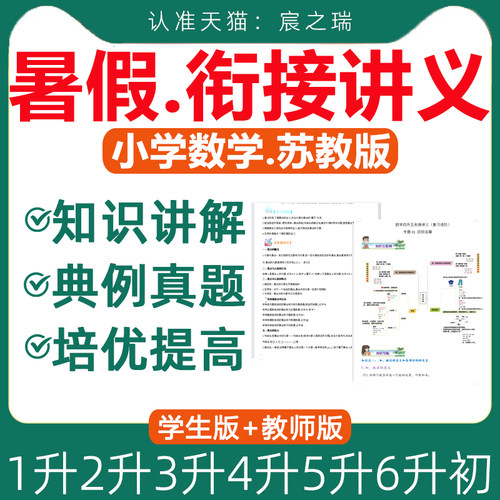 2026苏教版小学数学暑假衔接讲义