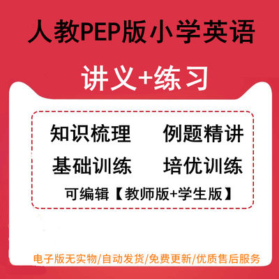 人教PEP版小学英语三四五六年级上下册讲义精讲精练知识梳理例题精讲基础训练培优训练可编辑