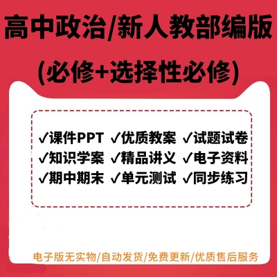 新人教部编版高中政治必修一二三四选择性必修ppt课件教案同步练习单元测试期中期末试题试卷教案讲义电子版