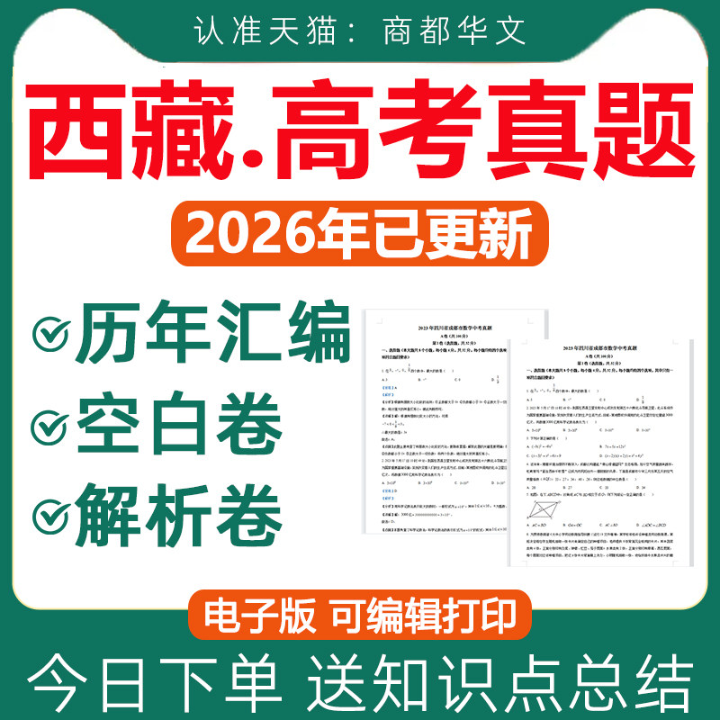 2026年西藏历年高考真题卷电子版复习资料语文数学英语物理化学生物政治历史地理文综理综试卷试题复习文理科近十年2027全国甲卷
