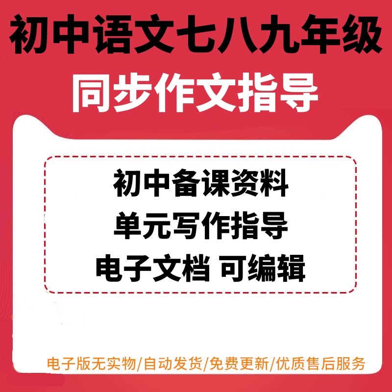 初中语文七八九初一二三年级上下册电子版同步作文指导备课资料汇总整理配套人教部编版可编辑可打印分单元知识点梳理学写故事