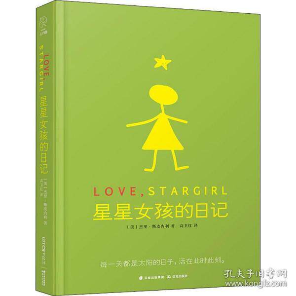 正版现货 长青藤国际大奖小说——星星女孩的日记 杰里?斯皮内利 云南出版集团公司 晨光出版社 9787571501815怎么样,好用不?