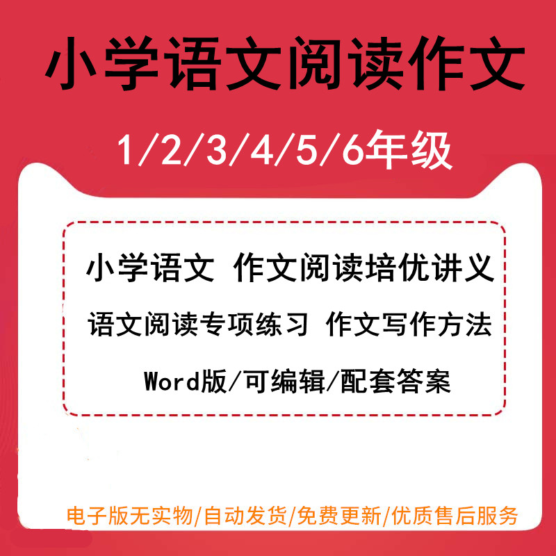 小学语文阅读理解作文培优讲义一年级二年级三年级四年级五年级六年级阅读专项练习作文写作方法电子版Word资料包