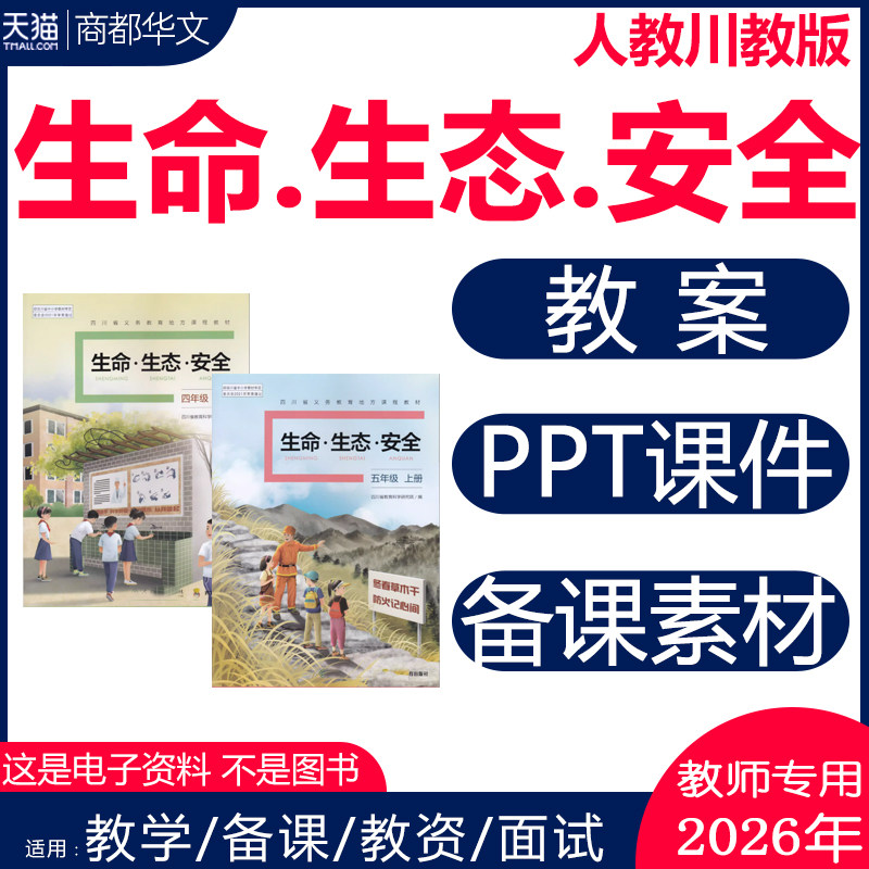 2026新版 川教版人教版小学生命生态安全课件ppt教案配套教学设计备课素材全套一二三四五六年级上册下册123456电子版资料
