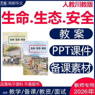 小学生命生态安全课件ppt教案配套教学设计备课素材全套一二三四五六年级上册下册123456电子版 人教版 资料 川教版 2026新版