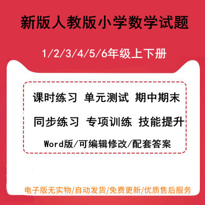 新人教版小学数学123456一年级六年级三年级四年级五年级二年级上册下册试卷电子版部编版试题期中期末同步练习单元测试专项练习题