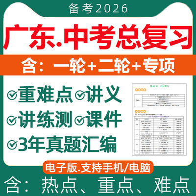 2026年广东省初三中考总复习资料