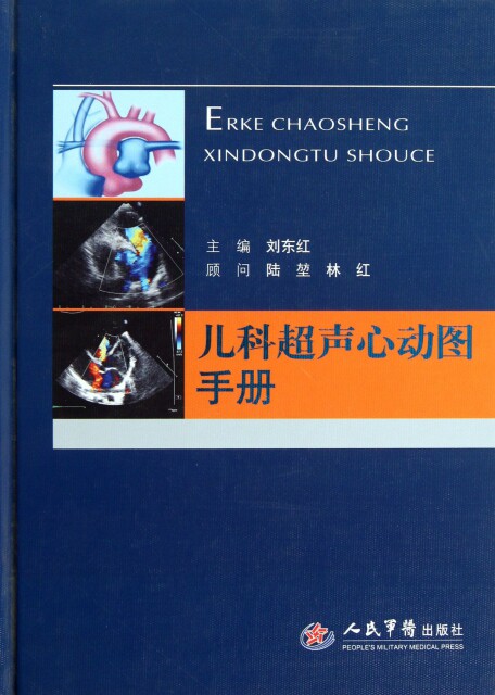 正版现货 儿科超声心动图手册(精) 刘东红 人民军医 9787509171561