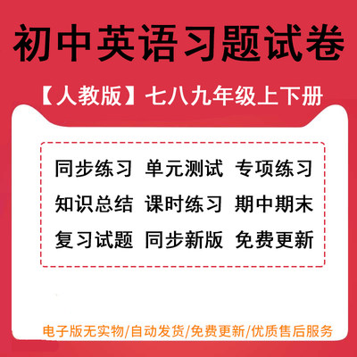 人教版初中英语试卷试题七年级八年级九年级上册下册初一初二初三同步练习单元测试期中期末测试卷知识点总结专项复习word版电子版