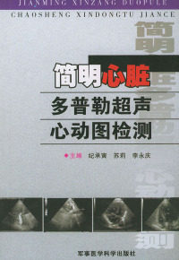 正版现货 简明心脏多普勒超声心动图检测 纪承寅 苏莉 李永庆 军事