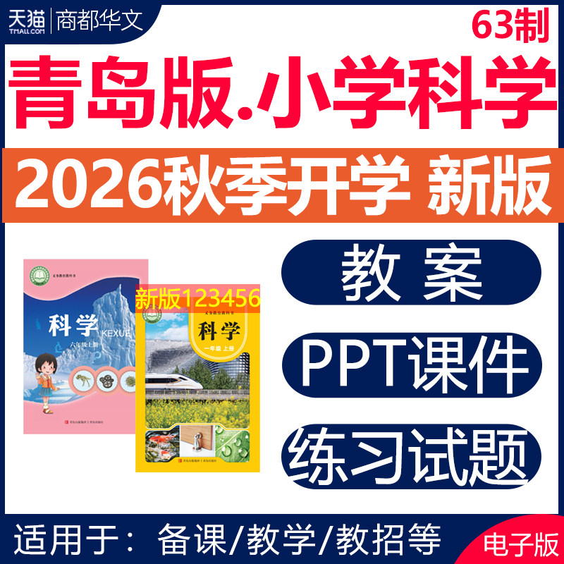 2026秋新版 青岛版小学科学课件ppt配套教案全套教学设计一二三四五六年级上册下册同步练习题期中期末试卷知识点总结电子版资料