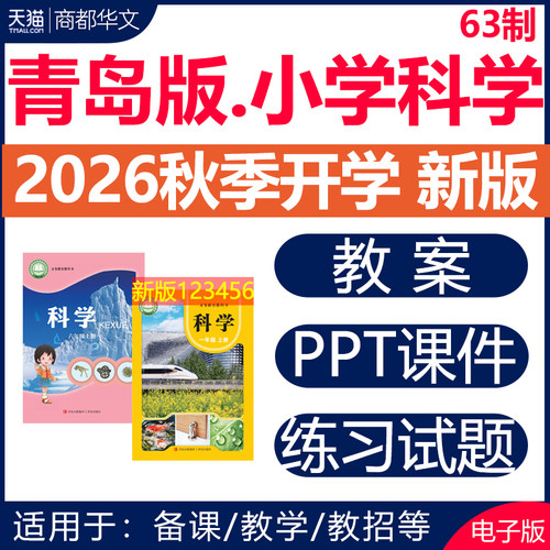 2026青岛版小学科学课件PPT教案