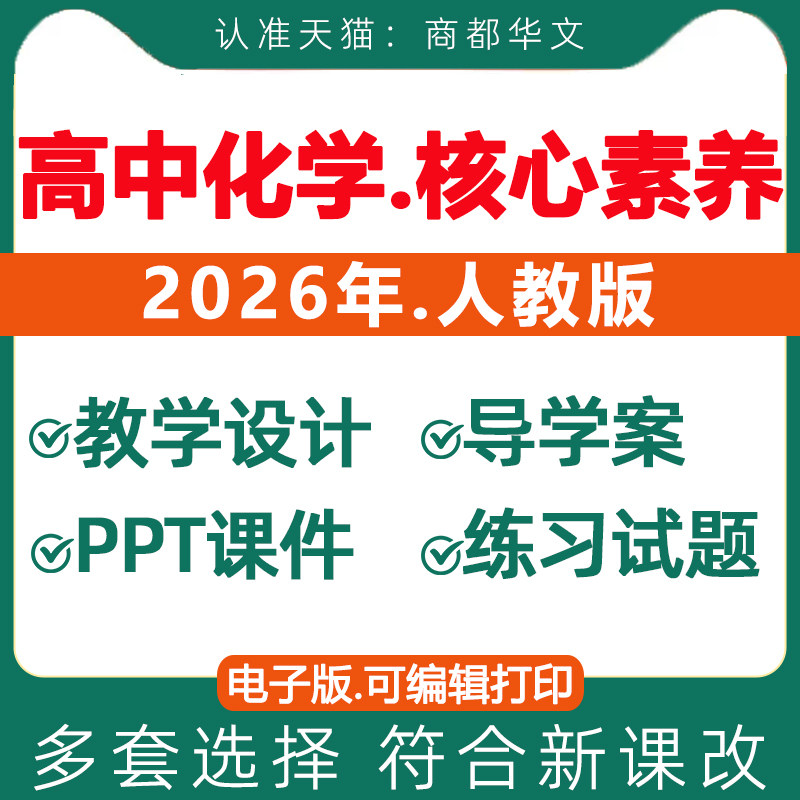 2026春新版 人教版高中化学核心素养教案配套课件ppt教学设计导学案同步练习题试卷必修一二选择性必修123高一高二高三电子版资料