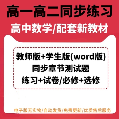 新人教版高中数学试卷试题高一高二同步练习单元测试章节测试分级培优练习必修选修试卷试题word版电子版可编辑可打印