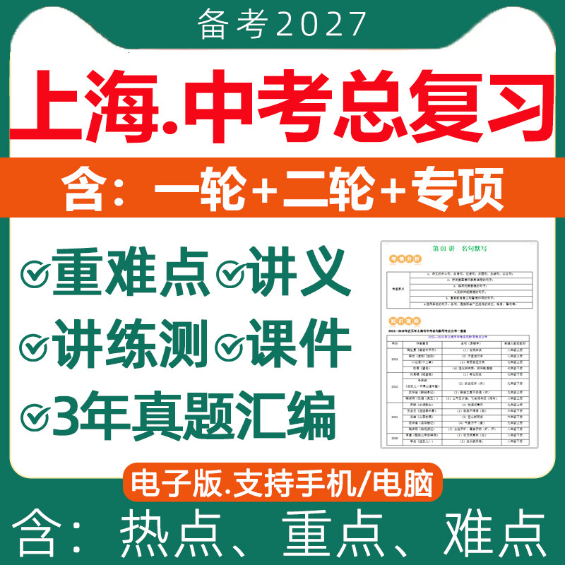 2026年上海市初三中考总复习资料一轮二轮讲义课件PPT高分突破专题专项训练真题汇编语文数学英语物理化学生物地理历史电子版2027
