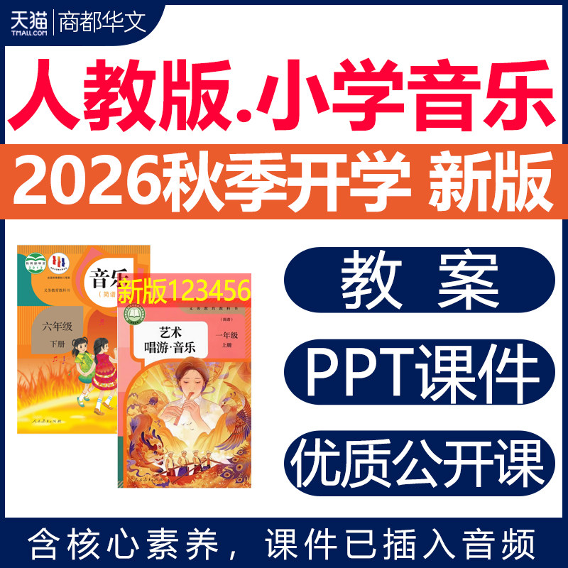 2026秋新版 人教版小学音乐课课件ppt教案备课艺术唱游教学设计音频曲谱一二三四五六年级上册下册优质公开课视频电子版资料 - 实物图