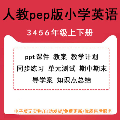 人教PEP版小学英语三年级四年级五年级六年级上册下册PPT课件教案导学案动画试卷试题同步练习单元检测期中期末试题备课素材电子版