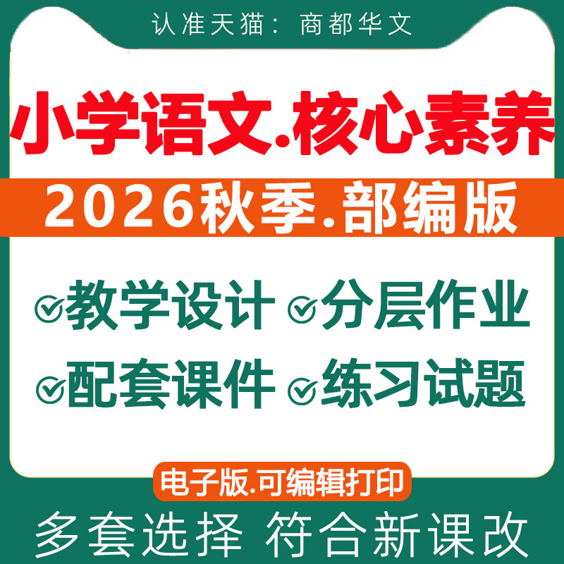 2026秋新版 人教部编版小学语文新课标核心素养教案一二三四五六年级上册下册教学设计配套课件ppt优质公开课视频电子版资料