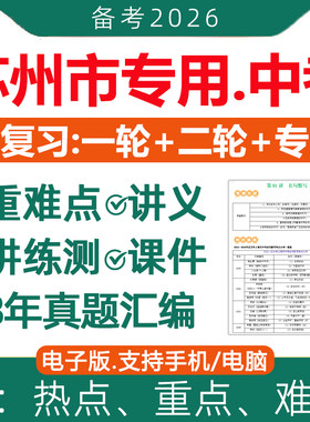 2026苏州市中考总复习电子版资料