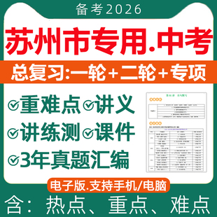 2026年江苏省苏州市初三中考总复习资料一轮二轮讲义课件PPT专题专项训练真题分类汇编语文数学英语物理化学生物地理历史电子版