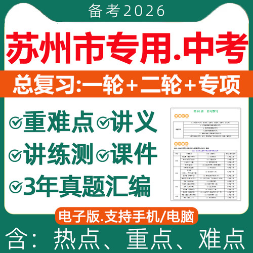 2026苏州市中考总复习电子版资料