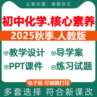资料 初中化学课件ppt备课教学设计实验视频同步练习题期中期末试卷九年级上册下册初三电子版 2025秋新版 新课标核心素养教案人教版