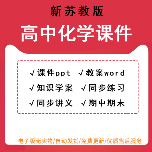 新苏教版 高中化学必修一二选择性必修三选修课件PPT教案讲义知识点清单word电子版 可打印可修改编辑