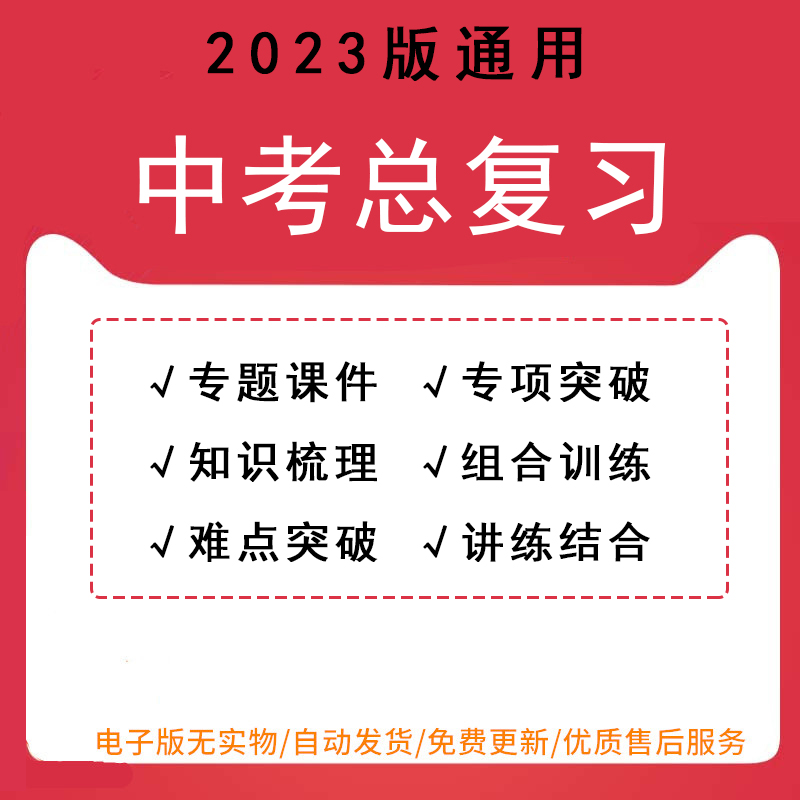 2023年中考复习资料人教版语文数学英语道德与法治历史地理生物物理化学政治初三九年级总复习一轮二轮专题分类专项练习题电子版