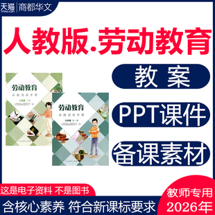 2026春新版 新课标核心素养人教版初中劳动教育ppt课件劳动课教案配套教学设计备课素材七八九年级上册下册初一初二初三电子版资料