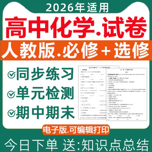 2026人教版高中化学试卷电子版