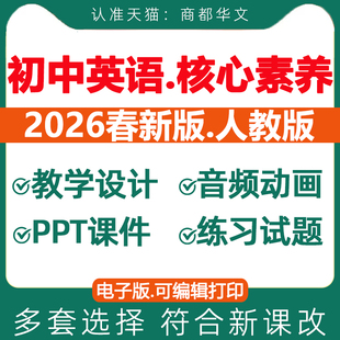 2026春新版 人教版初中英语新课标核心素养教案七八九年级上册下册初一初二初三教学设计配套课件ppt优质公开课课堂实录电子版资料