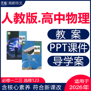 2026 新人教版高中物理ppt课件核心素养教案导学案试卷高一高二高三必修一二三选择性必修一二三期中期末测试同步练习题电子版资料