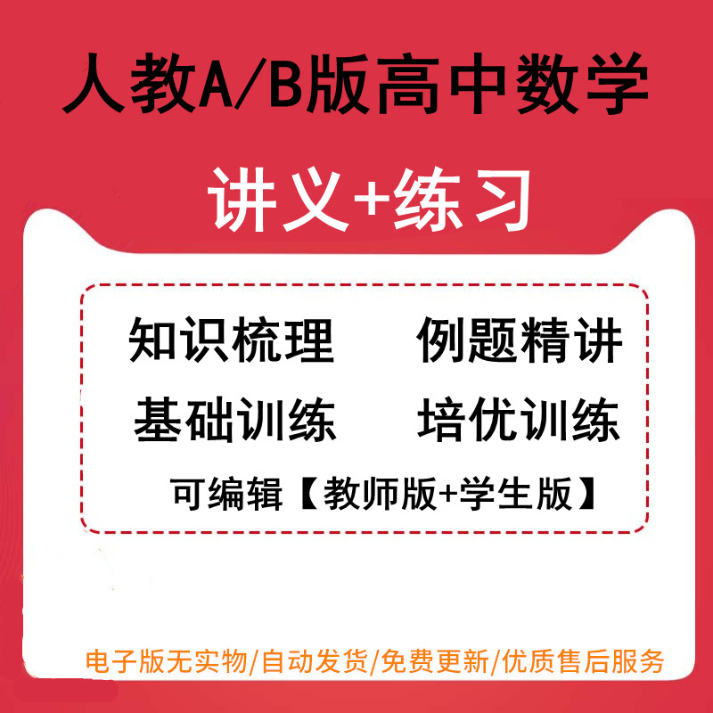 高中数学新人教版必修+选择性一二三必修同步练习讲义word精讲精练高一高二知识梳理例题精讲基础训练培优训练可编辑电子版