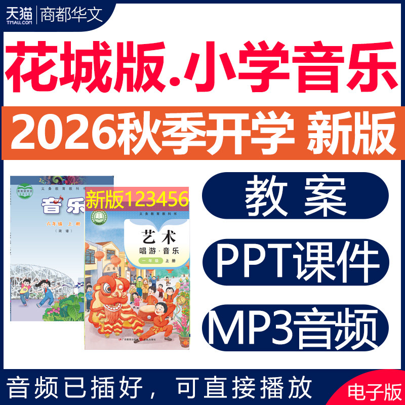 2026花城版小学音乐课件PPT教案图片