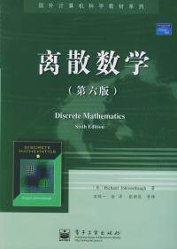 正版现货 离散数学(第六版) (美)约翰巴夫(Johnsonbaugh R.) 石纯一 电子工业出版社 9787121012587怎么看?