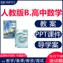 2025人教B版高中数学PPT课件教案全套教学设计导学案必修一二三四选择性必修期中期末单元测试同步练习题试卷高一二三电子版资料