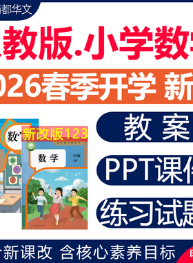 2026年春新版 人教版小学数学ppt课件教案新课标核心素养教学设计配套电子版教学计划反思一二年级三四五六上册下册优质公开课