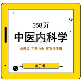 完整内容 中医内科学PPT课件 中医药讲座培训科普传统医学幻灯片