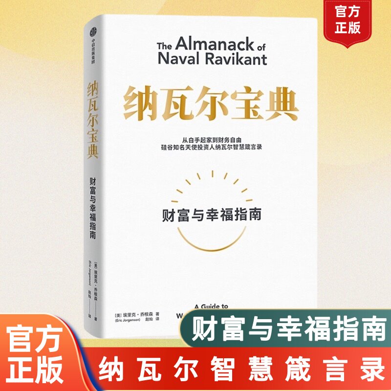 正版现货 纳瓦尔宝典 财富与幸福指南 从白手起家到财务自由 埃里克·乔根森 受用一生的财富与幸福指南  中信出版社 正版书籍使用感如何?