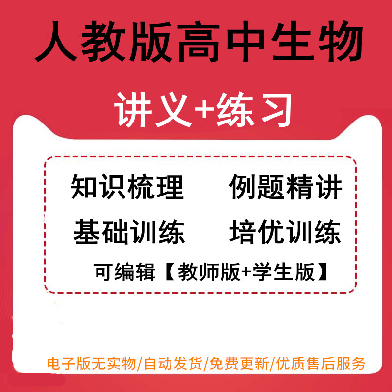 高中生物新人教版同步练习讲义word电子版精讲精练必修+选择性必修一二三高一高二高三知识梳理例题精讲基础训练培优训练电子版