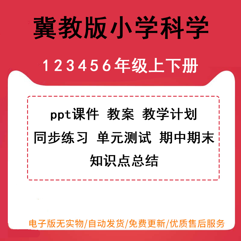 冀教版冀人版小学科学一年级二年级三年级四年级五年级六年级上册下册PPT课件教案同步练习单元测试期中期末试题试卷电子版