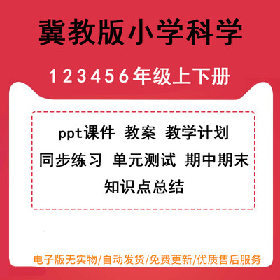 冀教版冀人版小学科学一年级二年级三年级四年级五年级六年级上册下册PPT课件教案同步练习单元测试期中期末试题试卷电子版