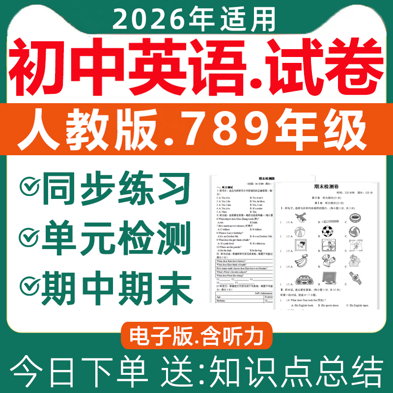 2026新版人教版初中英语试卷试题课时同步练习题单元检测专项训练期中期末测试含听力音频七八九年级上册下册知识点全套资料电子版