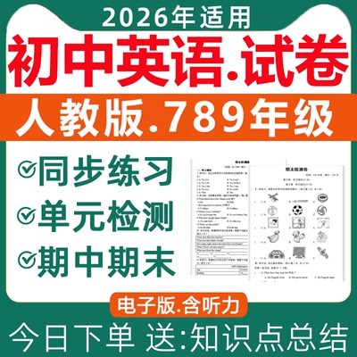 2026人教版初中英语试卷电子版
