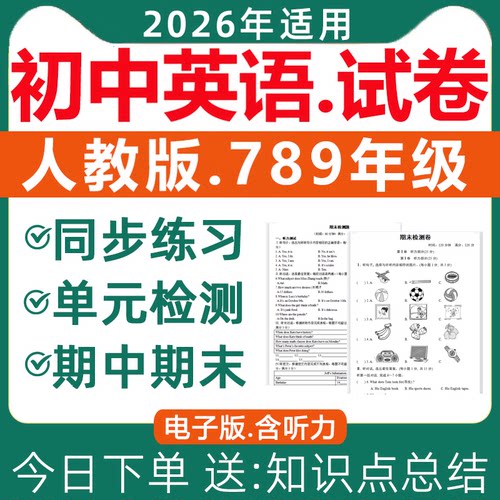 2026人教版初中英语试卷电子版
