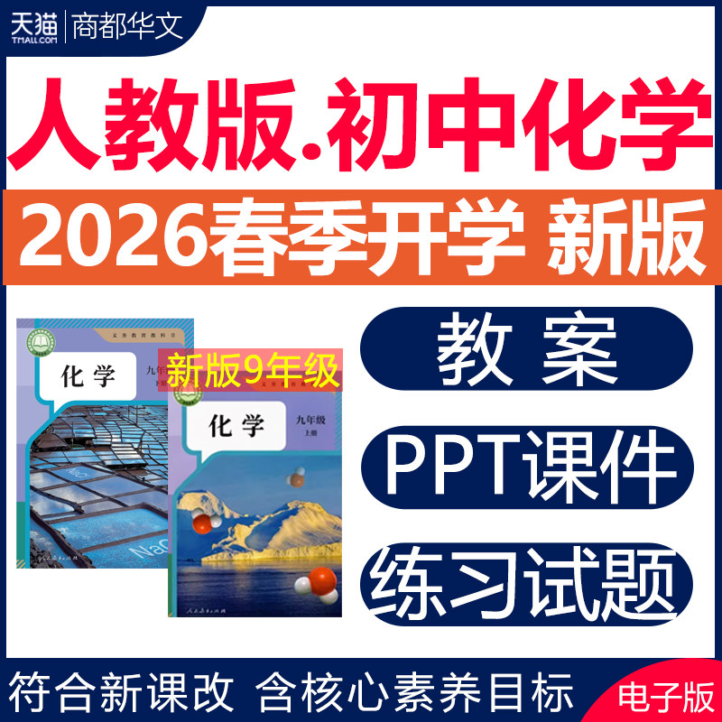2026年春新版 人教版初中化学ppt课件教案教学设计九年级初三上册下册实验视频试卷同步练习题期中期末测试优质课公开课电子版资料
