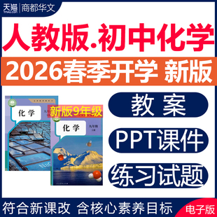 2026年春新版 人教版初中化学ppt课件教案教学设计九年级初三上册下册实验视频试卷同步练习题期中期末测试优质课公开课电子版资料
