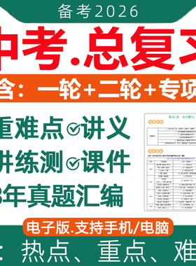 2026年初三中考总复习资料一轮二轮讲义课件PPT高分突破专题专项训练真题汇编语文数学英语物理化学生物地理历史人教版电子版2025