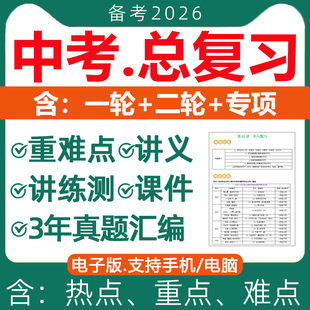 2026年初三中考总复习资料一轮二轮讲义课件PPT高分突破专题专项训练真题汇编语文数学英语物理化学生物地理历史人教版 2025 电子版