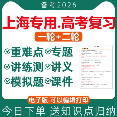 上海高三高考总复习课件讲义资料